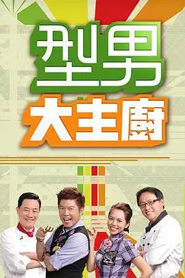 深夜厨房营业中 综艺免费看